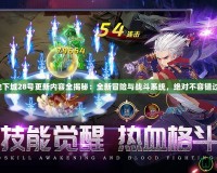 地下城28號更新內(nèi)容全揭秘：全新冒險與戰(zhàn)斗系統(tǒng)，絕對不容錯過！