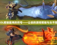 LOL昵稱能用的符號——讓你的游戲昵稱與眾不同！