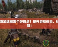 CF網(wǎng)游加速器哪個(gè)好用點(diǎn)？提升游戲體驗(yàn)，暢玩無阻！