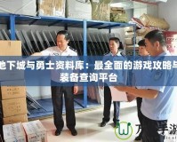 地下城與勇士資料庫：最全面的游戲攻略與裝備查詢平臺(tái)