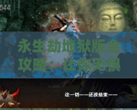 永生劫地獄版全攻略：讓你無懼挑戰(zhàn)，輕松征服地獄之門！