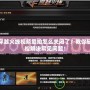 穿越火線視頻愛拍怎么關(guān)閉了？教你輕松解決常見問題！