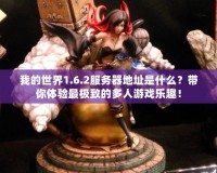 我的世界1.6.2服務器地址是什么？帶你體驗最極致的多人游戲樂趣！