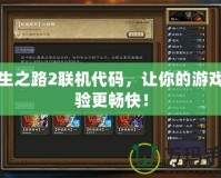 求生之路2聯(lián)機(jī)代碼，讓你的游戲體驗(yàn)更暢快！