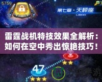 雷霆戰(zhàn)機特技效果全解析：如何在空中秀出驚艷技巧！