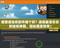 超音速掛機(jī)軟件哪個好？選擇最適合你的掛機(jī)神器，輕松提高效率！