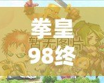 拳皇98終極之戰(zhàn)OL貼吧最強14角色解析，如何選擇你的終極陣容！