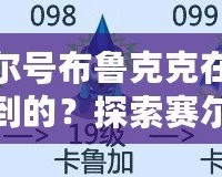賽爾號布魯克克在哪得到的？探索賽爾號最強精靈的獲取之路
