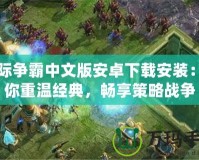 星際爭霸中文版安卓下載安裝：帶你重溫經典，暢享策略戰(zhàn)爭