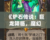 《爐石傳說：巨龍降臨，魔幻世界再度震撼來襲》