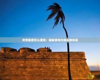 傳奇國度怎么賺錢：揭秘游戲內(nèi)賺金新機(jī)遇
