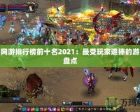 熱門網(wǎng)游排行榜前十名2021：最受玩家追捧的游戲大盤點