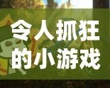 令人抓狂的小游戲有哪些？這些讓人上癮的挑戰(zhàn)你敢試嗎？
