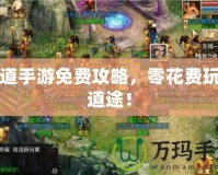 問(wèn)道手游免費(fèi)攻略，零花費(fèi)玩轉(zhuǎn)道途！