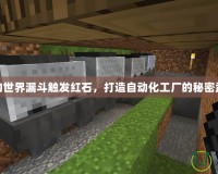 我的世界漏斗觸發(fā)紅石，打造自動(dòng)化工廠的秘密武器
