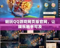 暢玩QQ游戲網(wǎng)頁版官網(wǎng)，讓娛樂觸手可及