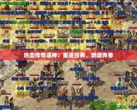 熱血傳奇道神：重返經(jīng)典，燃爆青春