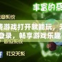 免費游戲打開就能玩，無需登錄，暢享游戲樂趣！