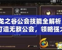 龍之谷公會技能全解析：打造無敵公會，領略強大力量