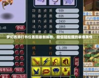 夢幻西游打書位置圖最新解析，助你輕松提升裝備屬性！