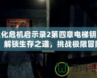 生化危機(jī)啟示錄2第四章電梯鑰匙：解鎖生存之道，挑戰(zhàn)極限冒險(xiǎn)