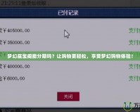 夢幻藏寶閣能分期嗎？讓購物更輕松，享受夢幻購物體驗！