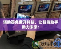 輔助器免費開科技，讓智能助手助力未來！
