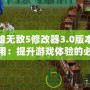 英雄無敵5修改器3.0版本怎么用：提升游戲體驗(yàn)的必備工具