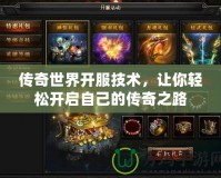傳奇世界開服技術(shù)，讓你輕松開啟自己的傳奇之路