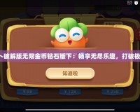 保衛(wèi)蘿卜破解版無限金幣鉆石版下：暢享無盡樂趣，打破極限體驗！