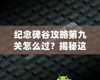 紀念碑谷攻略第九關怎么過？揭秘這關通關技巧與秘籍！