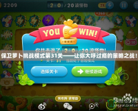 保衛(wèi)蘿卜挑戰(zhàn)模式第31關(guān)——讓你大呼過癮的策略之戰(zhàn)！
