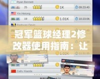 冠軍籃球經(jīng)理2修改器使用指南：讓你輕松打造夢之隊！