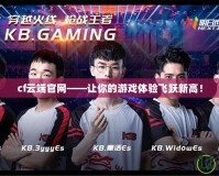 cf云端官網(wǎng)——讓你的游戲體驗(yàn)飛躍新高！