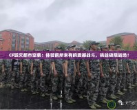 CF毀滅都市空襲：體驗(yàn)前所未有的震撼戰(zhàn)斗，挑戰(zhàn)極限戰(zhàn)場(chǎng)！