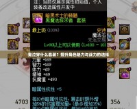 鬼泣穿什么套裝？提升角色魅力與戰(zhàn)力的選擇