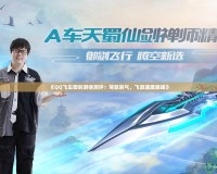 《QQ飛車御劍游俠測(cè)評(píng)：駕馭劍氣，飛躍速度巔峰》