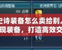 DNF史詩(shī)裝備怎么賣給別人？輕松變現(xiàn)裝備，打造高效交易流程