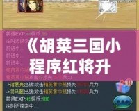 《胡萊三國(guó)小程序紅將升級(jí)材料圖，助你輕松提升英雄實(shí)力》