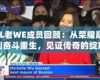 LOL老WE成員回顧：從榮耀巔峰到奮斗重生，見證傳奇的綻放