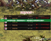 DNF紫英花瓣一周能獲得多少？你知道的比你想象的還要多！