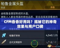 CFM香香好用嗎？揭秘它的神奇效果與用戶口碑