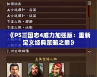 《PS三國志4威力加強版：重新定義經典策略之巔》