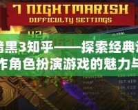暗黑3知乎——探索經(jīng)典動作角色扮演游戲的魅力與未來