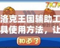 洛克王國輔助工具使用方法，讓你游戲更輕松！