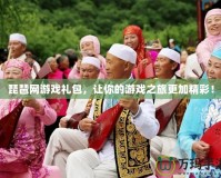 琵琶網(wǎng)游戲禮包，讓你的游戲之旅更加精彩！