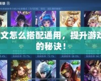AD銘文怎么搭配通用，提升游戲?qū)嵙Φ拿卦E！