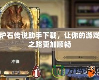 爐石傳說助手下載，讓你的游戲之路更加順暢