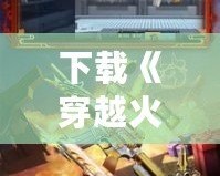 下載《穿越火線：槍戰(zhàn)王者》山海經(jīng)版本，開啟史詩級槍戰(zhàn)冒險