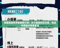 英雄聯盟世界賽賽制介紹：從小組賽到總決賽，挑戰(zhàn)與榮耀的完美呈現